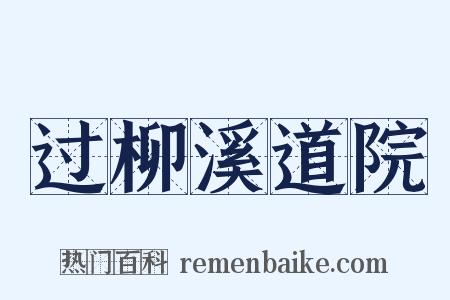 过柳溪道院是什么意思的图片